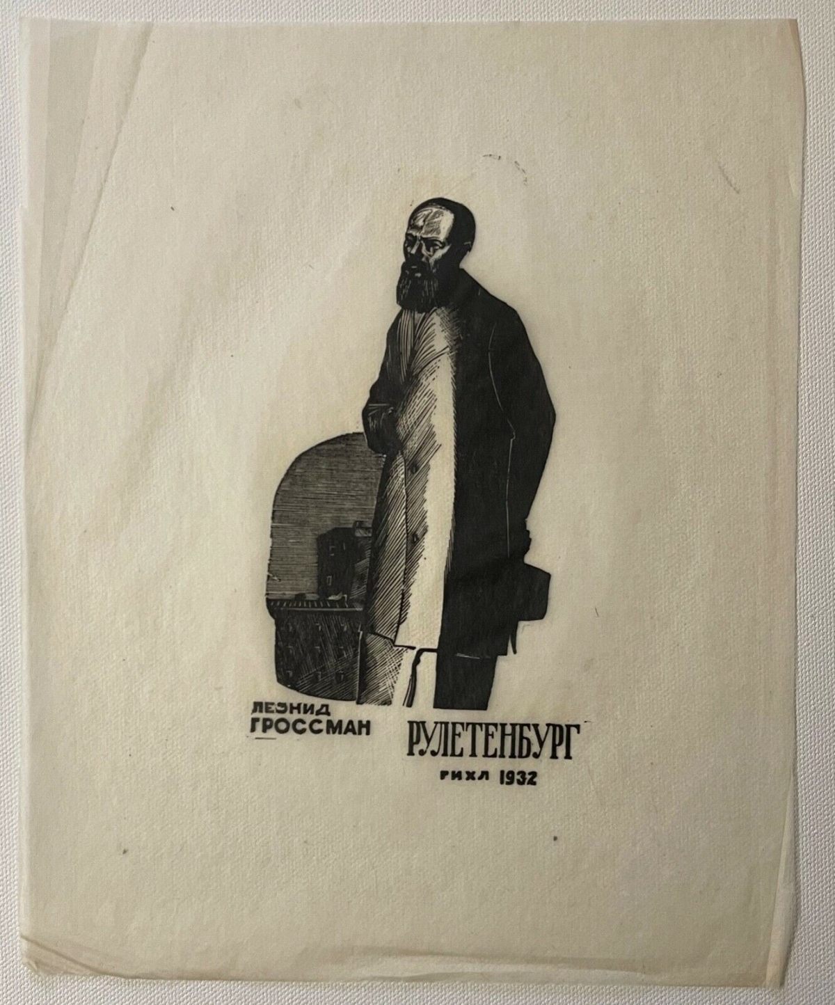 Russian Soviet Woodcut Dostoevsky Roulettenburg 1932 Leonid Grossman China Paper – Image 5