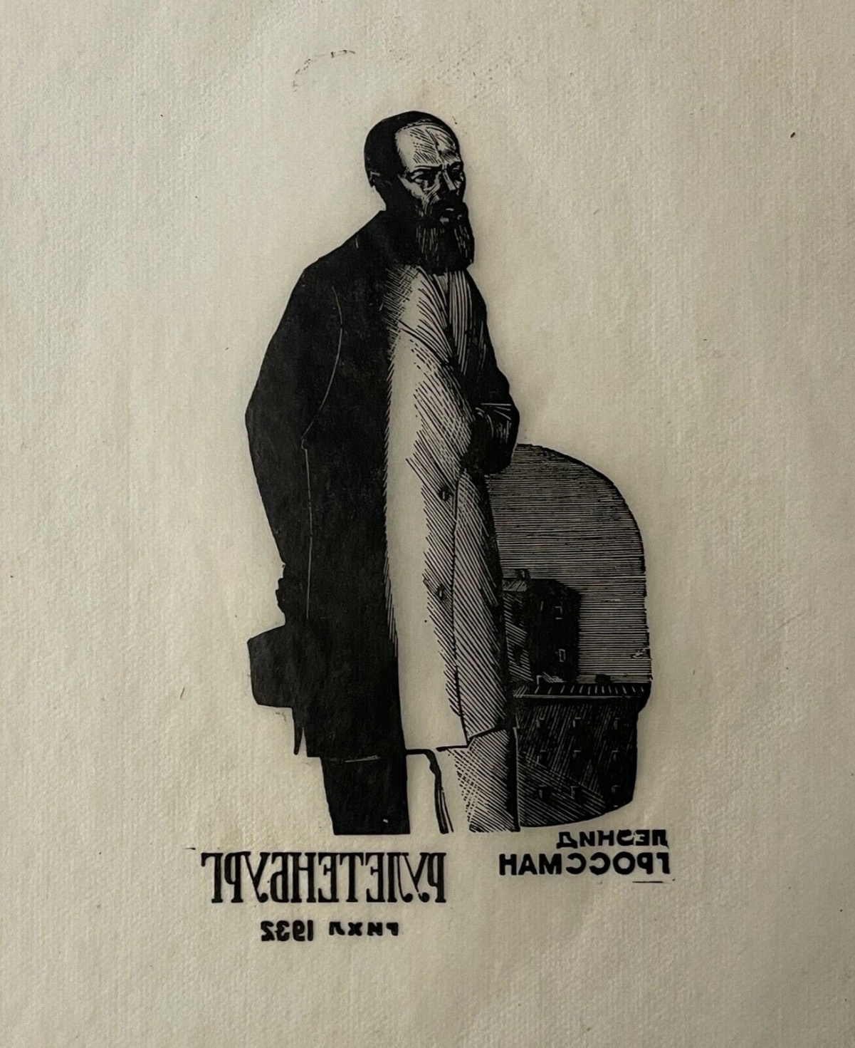 Russian Soviet Woodcut Dostoevsky Roulettenburg 1932 Leonid Grossman China Paper – Image 4