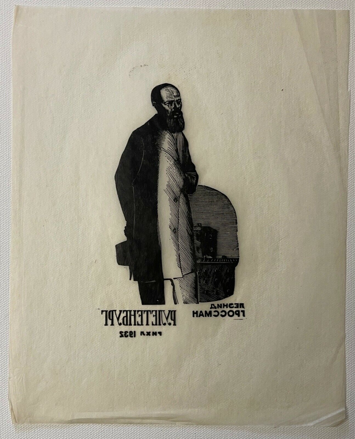Russian Soviet Woodcut Dostoevsky Roulettenburg 1932 Leonid Grossman China Paper – Image 3