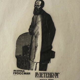 Russian Soviet Woodcut Dostoevsky Roulettenburg 1932 Leonid Grossman China Paper